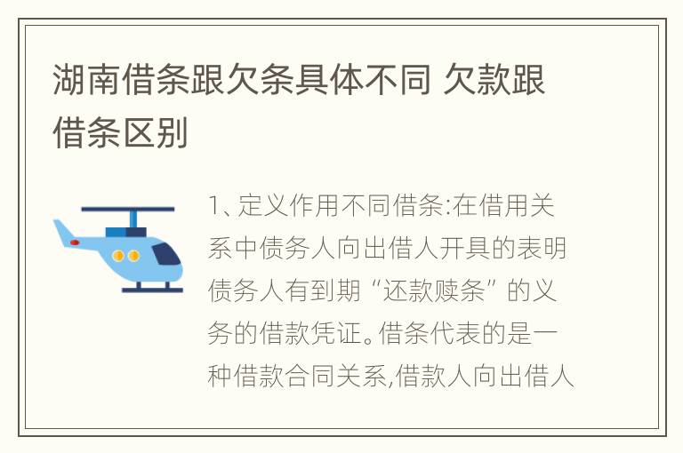 湖南借条跟欠条具体不同 欠款跟借条区别