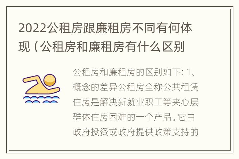 2022公租房跟廉租房不同有何体现（公租房和廉租房有什么区别?2019年的）