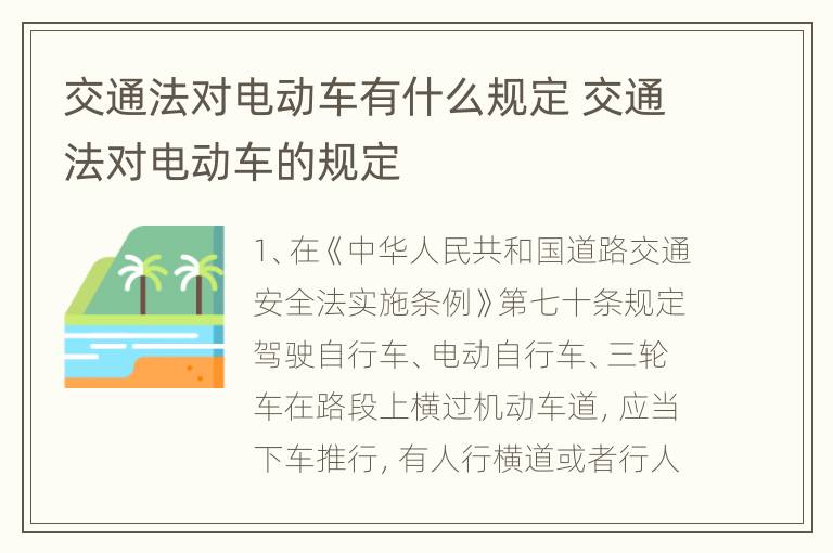 交通法对电动车有什么规定 交通法对电动车的规定