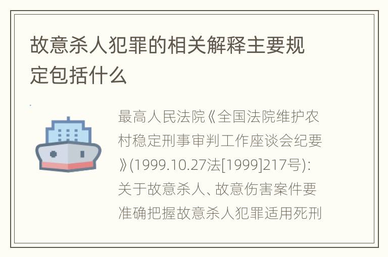 故意杀人犯罪的相关解释主要规定包括什么