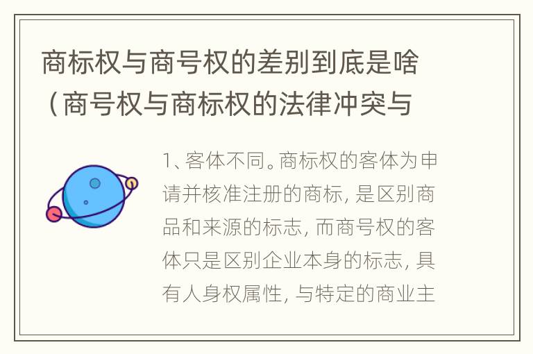 商标权与商号权的差别到底是啥（商号权与商标权的法律冲突与解决）