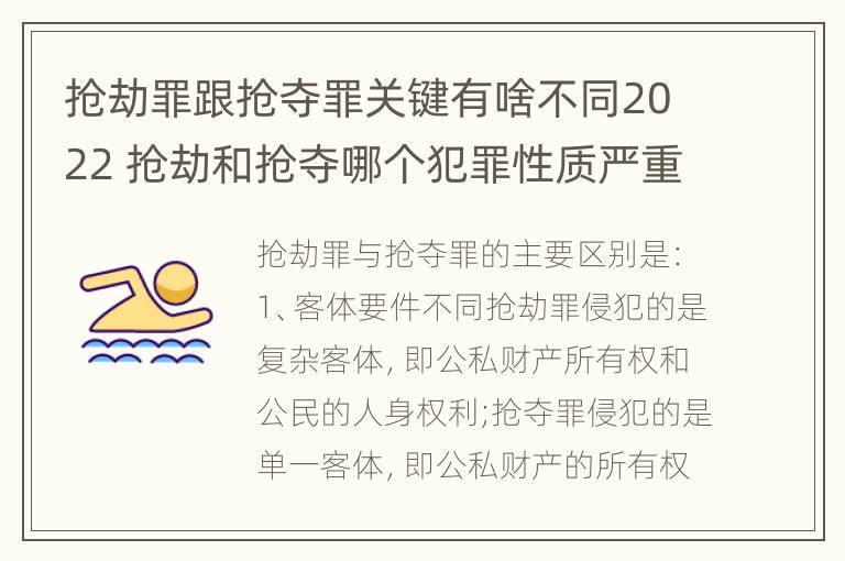 抢劫罪跟抢夺罪关键有啥不同2022 抢劫和抢夺哪个犯罪性质严重