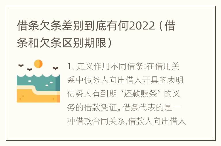 借条欠条差别到底有何2022（借条和欠条区别期限）