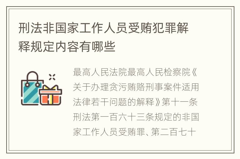 刑法非国家工作人员受贿犯罪解释规定内容有哪些