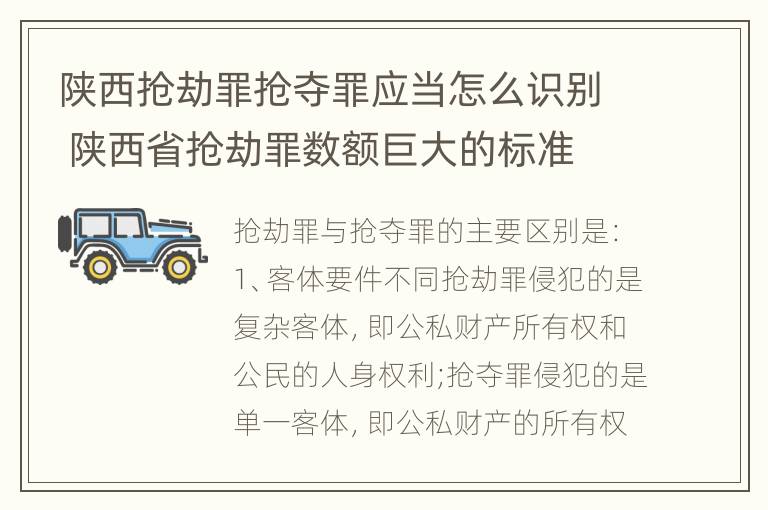 陕西抢劫罪抢夺罪应当怎么识别 陕西省抢劫罪数额巨大的标准