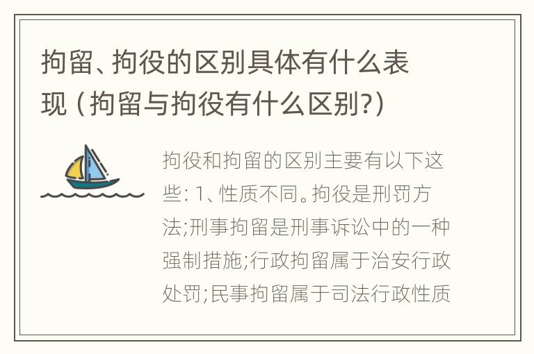 拘留、拘役的区别具体有什么表现（拘留与拘役有什么区别?）