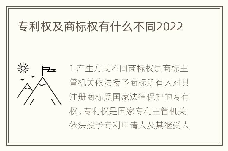 专利权及商标权有什么不同2022