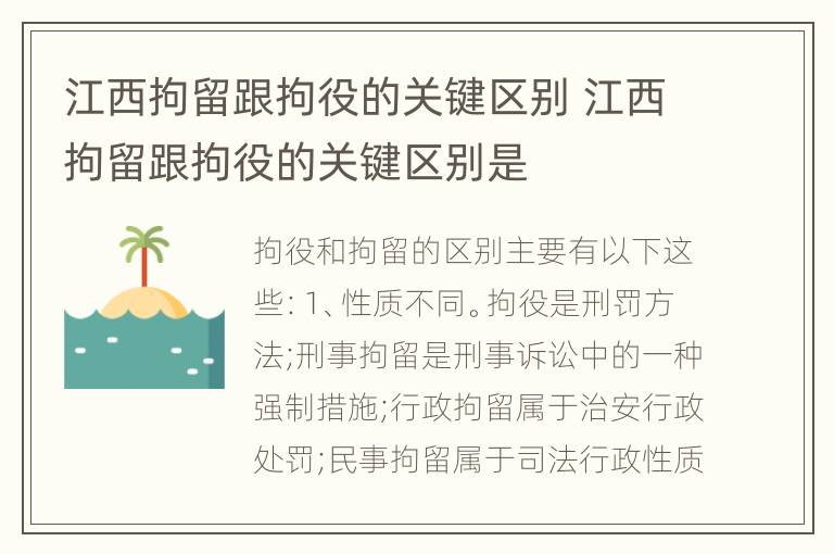 江西拘留跟拘役的关键区别 江西拘留跟拘役的关键区别是