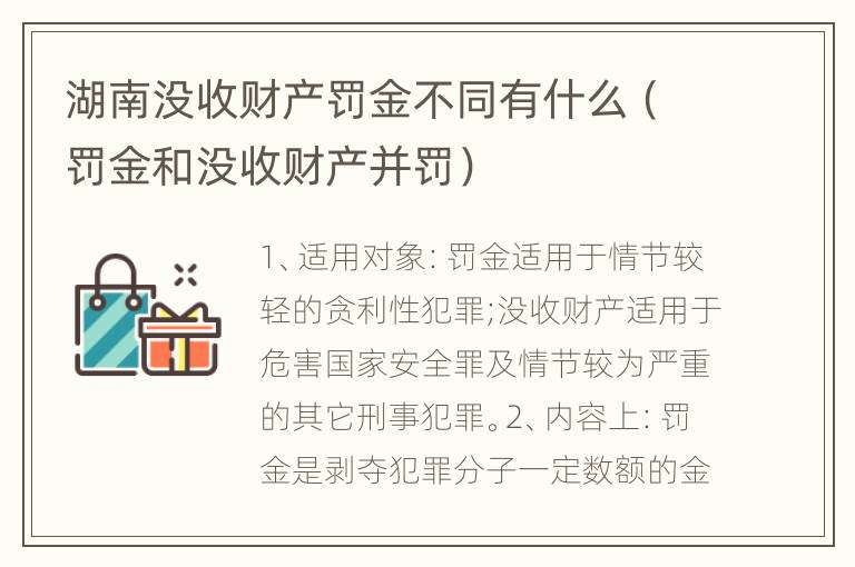 湖南没收财产罚金不同有什么（罚金和没收财产并罚）