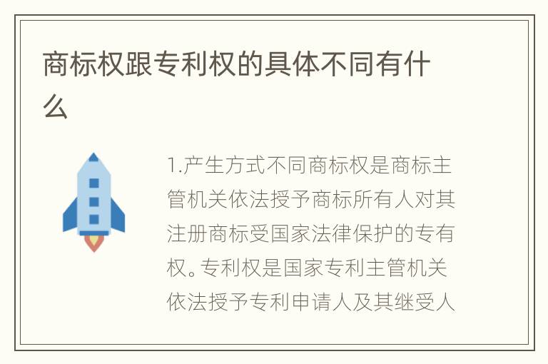 商标权跟专利权的具体不同有什么