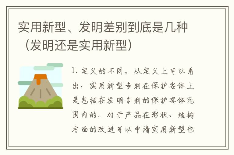 实用新型、发明差别到底是几种（发明还是实用新型）