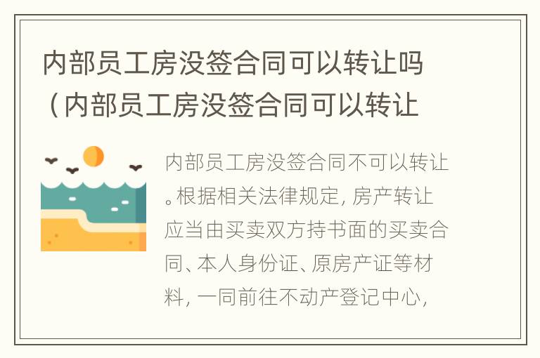 内部员工房没签合同可以转让吗（内部员工房没签合同可以转让吗合法吗）