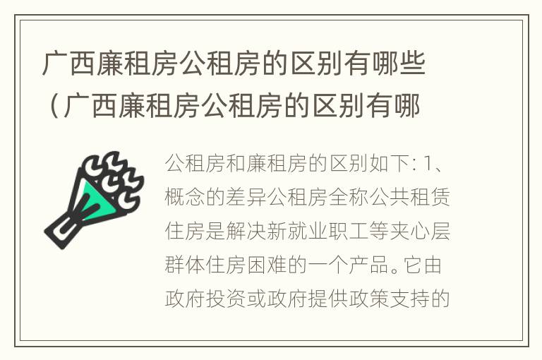 广西廉租房公租房的区别有哪些（广西廉租房公租房的区别有哪些条件）