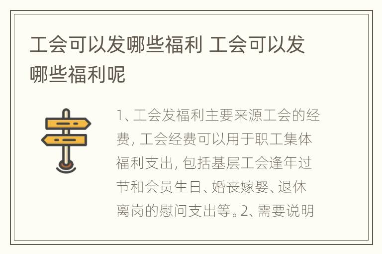 工会可以发哪些福利 工会可以发哪些福利呢