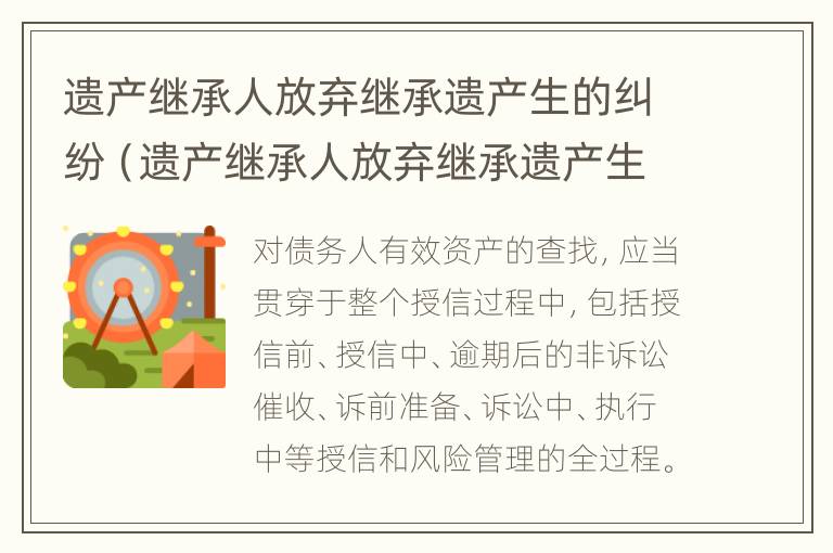 遗产继承人放弃继承遗产生的纠纷（遗产继承人放弃继承遗产生的纠纷有哪些）