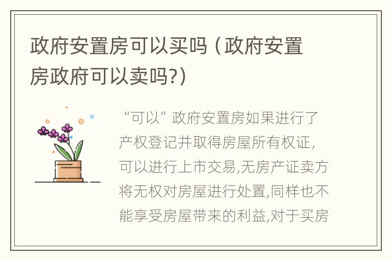 政府安置房可以买吗（政府安置房政府可以卖吗?）