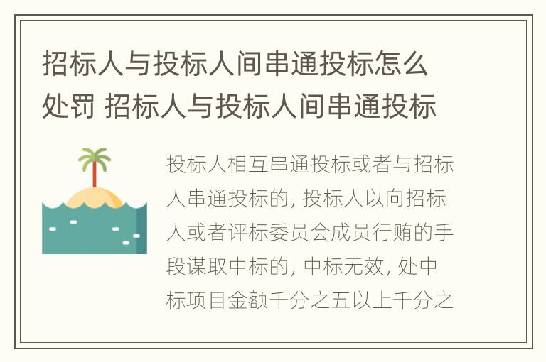 招标人与投标人间串通投标怎么处罚 招标人与投标人间串通投标怎么处罚的