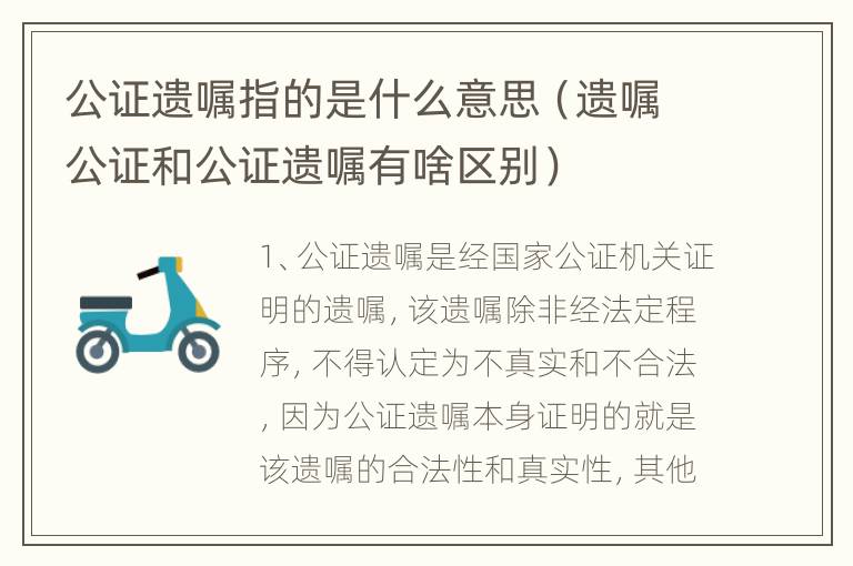 公证遗嘱指的是什么意思（遗嘱公证和公证遗嘱有啥区别）