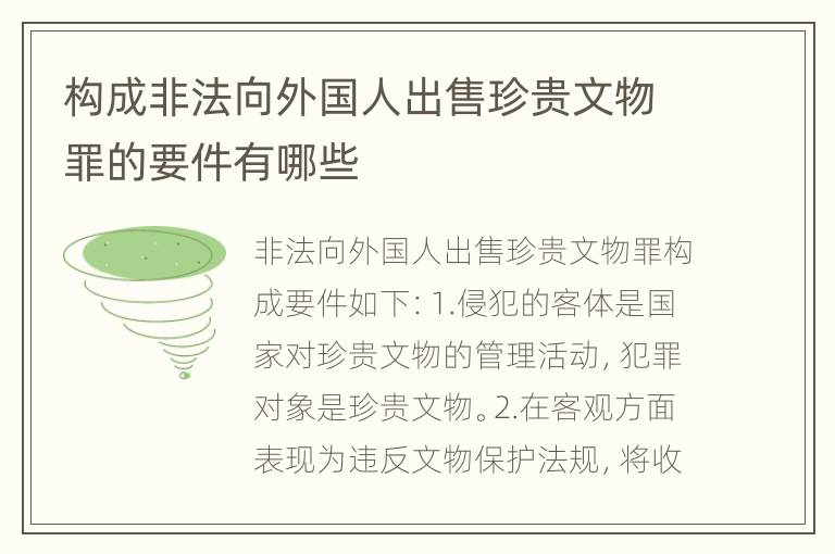 构成非法向外国人出售珍贵文物罪的要件有哪些