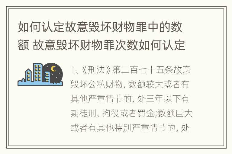 如何认定故意毁坏财物罪中的数额 故意毁坏财物罪次数如何认定