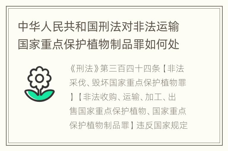 中华人民共和国刑法对非法运输国家重点保护植物制品罪如何处罚