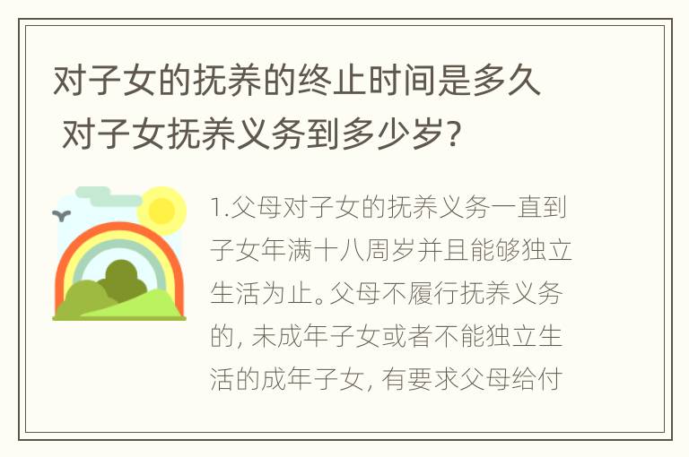 对子女的抚养的终止时间是多久 对子女抚养义务到多少岁?