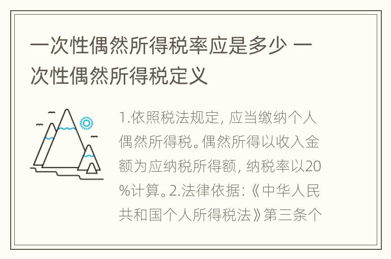 一次性偶然所得税率应是多少 一次性偶然所得税定义