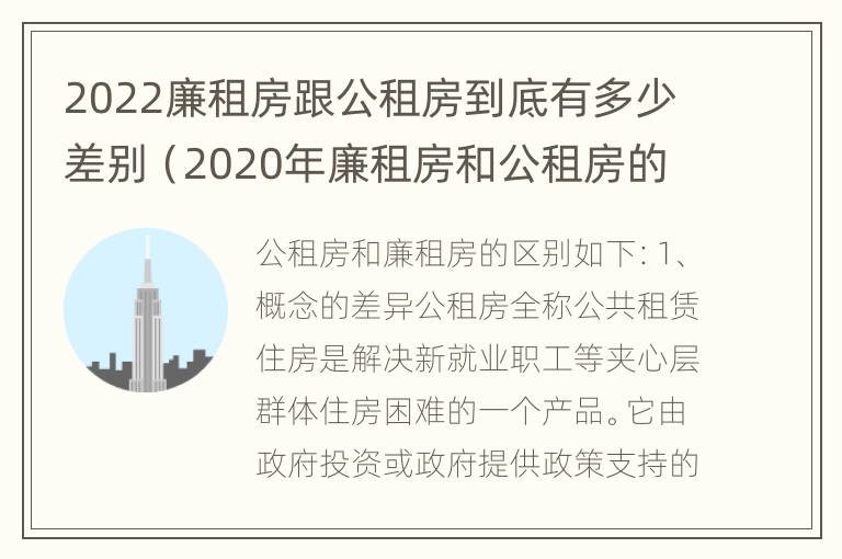 2022廉租房跟公租房到底有多少差别（2020年廉租房和公租房的区别）