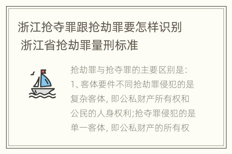 浙江抢夺罪跟抢劫罪要怎样识别 浙江省抢劫罪量刑标准