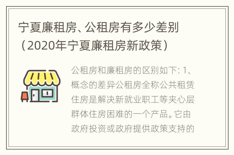 宁夏廉租房、公租房有多少差别（2020年宁夏廉租房新政策）