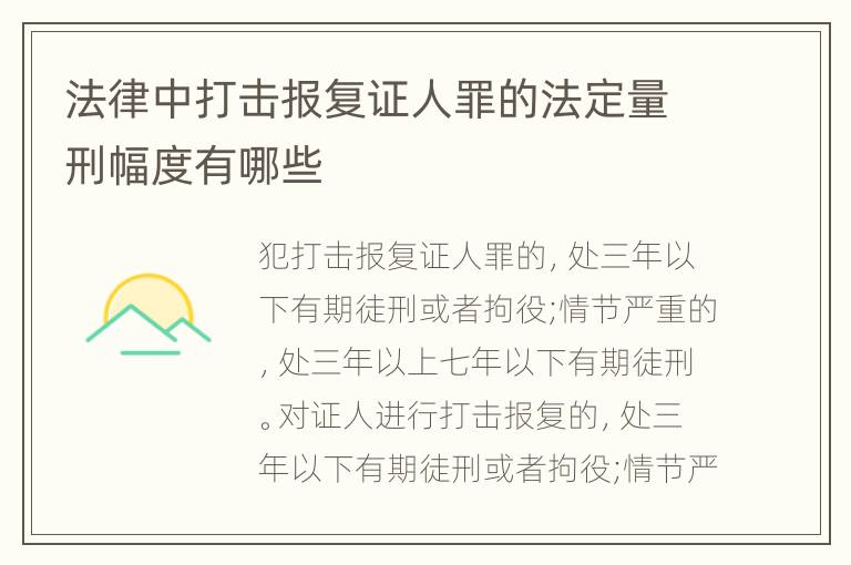 法律中打击报复证人罪的法定量刑幅度有哪些