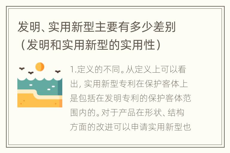 发明、实用新型主要有多少差别（发明和实用新型的实用性）