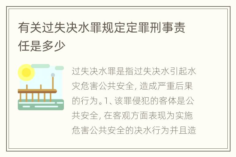 有关过失决水罪规定定罪刑事责任是多少