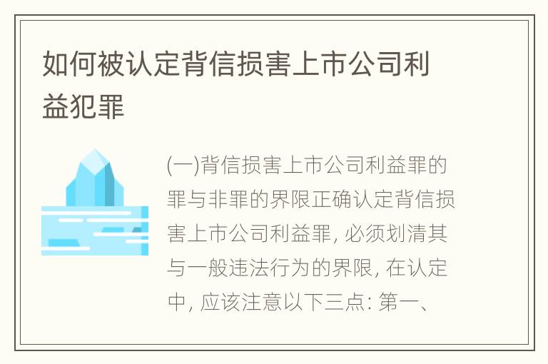 如何被认定背信损害上市公司利益犯罪