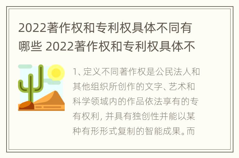 2022著作权和专利权具体不同有哪些 2022著作权和专利权具体不同有哪些特点