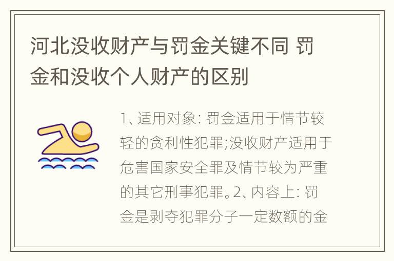 河北没收财产与罚金关键不同 罚金和没收个人财产的区别