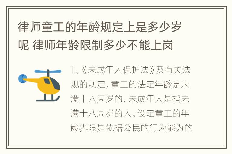 律师童工的年龄规定上是多少岁呢 律师年龄限制多少不能上岗