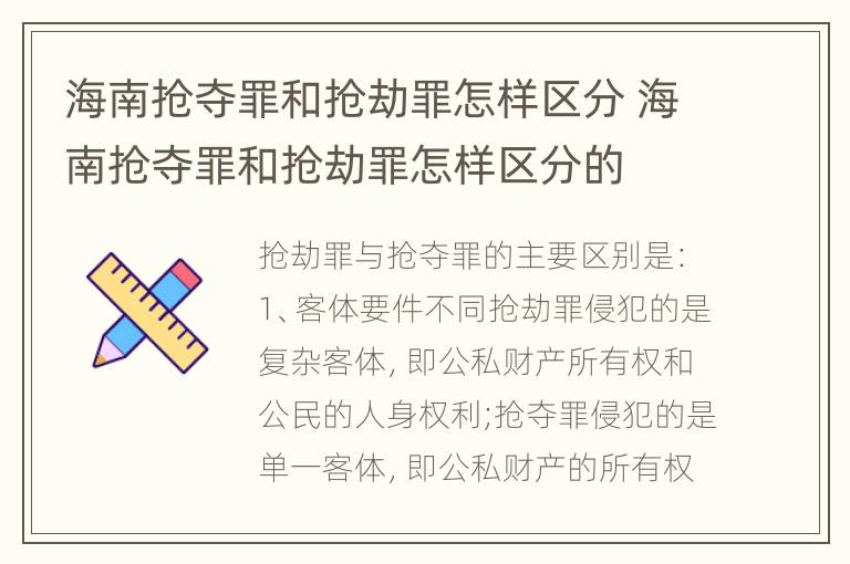 海南抢夺罪和抢劫罪怎样区分 海南抢夺罪和抢劫罪怎样区分的