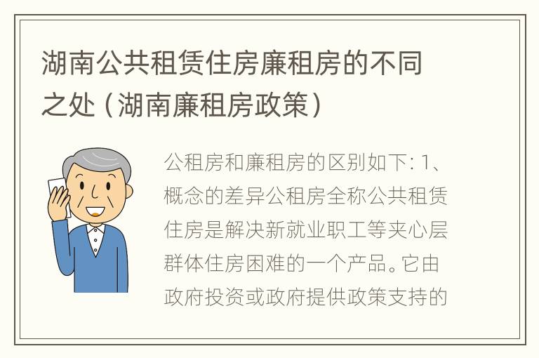 湖南公共租赁住房廉租房的不同之处（湖南廉租房政策）