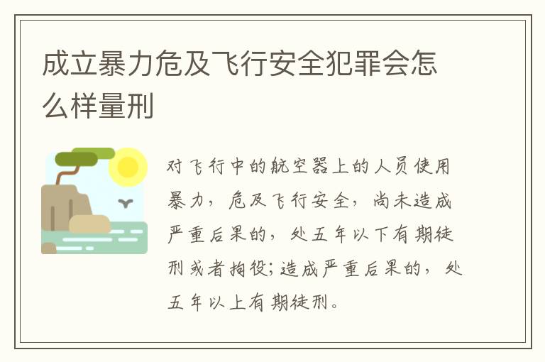 成立暴力危及飞行安全犯罪会怎么样量刑