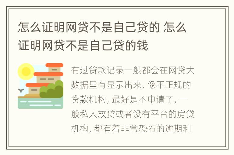 怎么证明网贷不是自己贷的 怎么证明网贷不是自己贷的钱