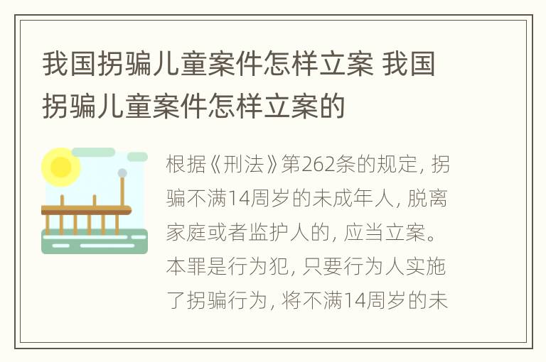 我国拐骗儿童案件怎样立案 我国拐骗儿童案件怎样立案的