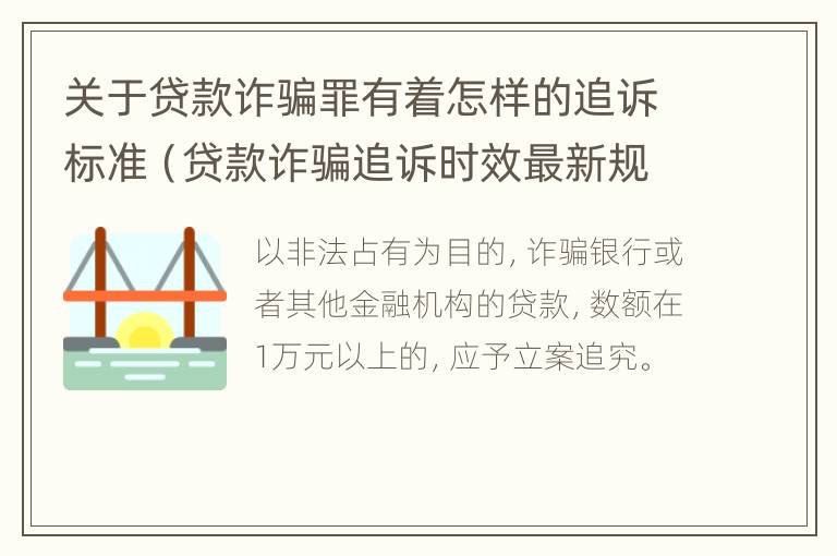 关于贷款诈骗罪有着怎样的追诉标准（贷款诈骗追诉时效最新规定）