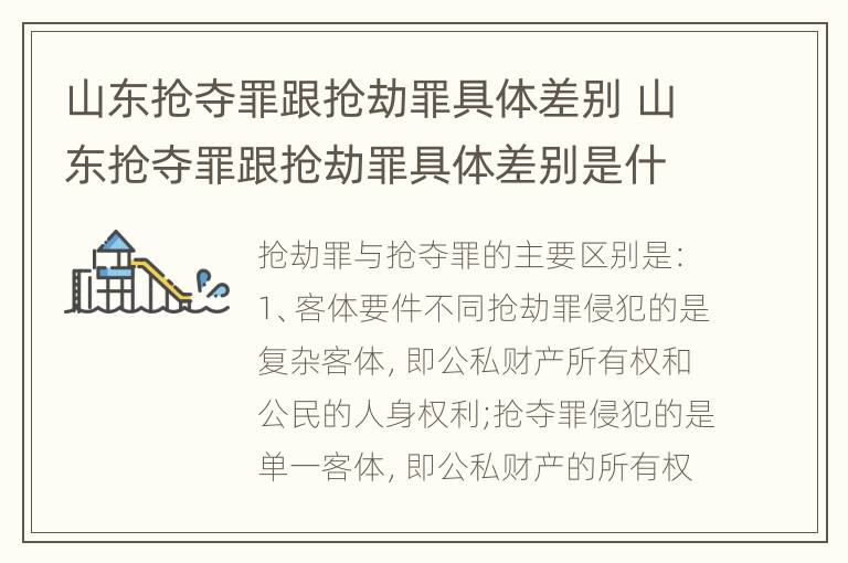 山东抢夺罪跟抢劫罪具体差别 山东抢夺罪跟抢劫罪具体差别是什么