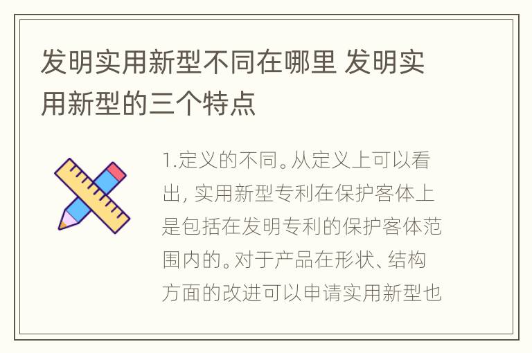 发明实用新型不同在哪里 发明实用新型的三个特点