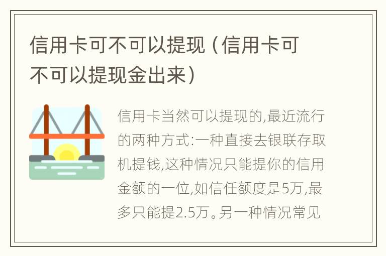 信用卡可不可以提现（信用卡可不可以提现金出来）