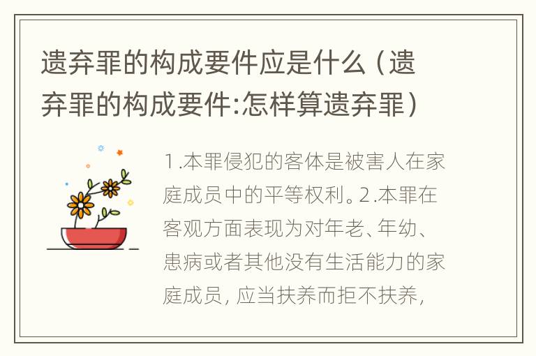 遗弃罪的构成要件应是什么（遗弃罪的构成要件:怎样算遗弃罪）