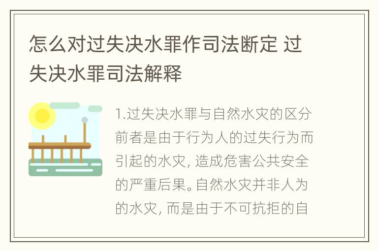 怎么对过失决水罪作司法断定 过失决水罪司法解释