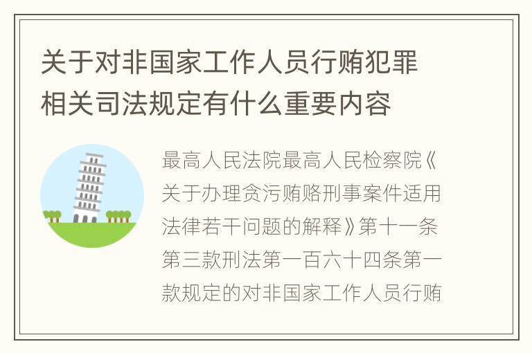 关于对非国家工作人员行贿犯罪相关司法规定有什么重要内容