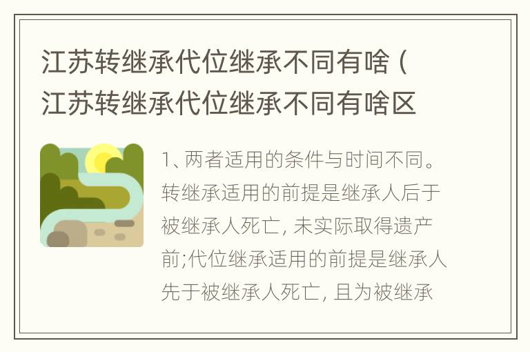 江苏转继承代位继承不同有啥（江苏转继承代位继承不同有啥区别）